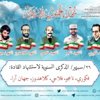 شهداء الجمهورية الإسلامية